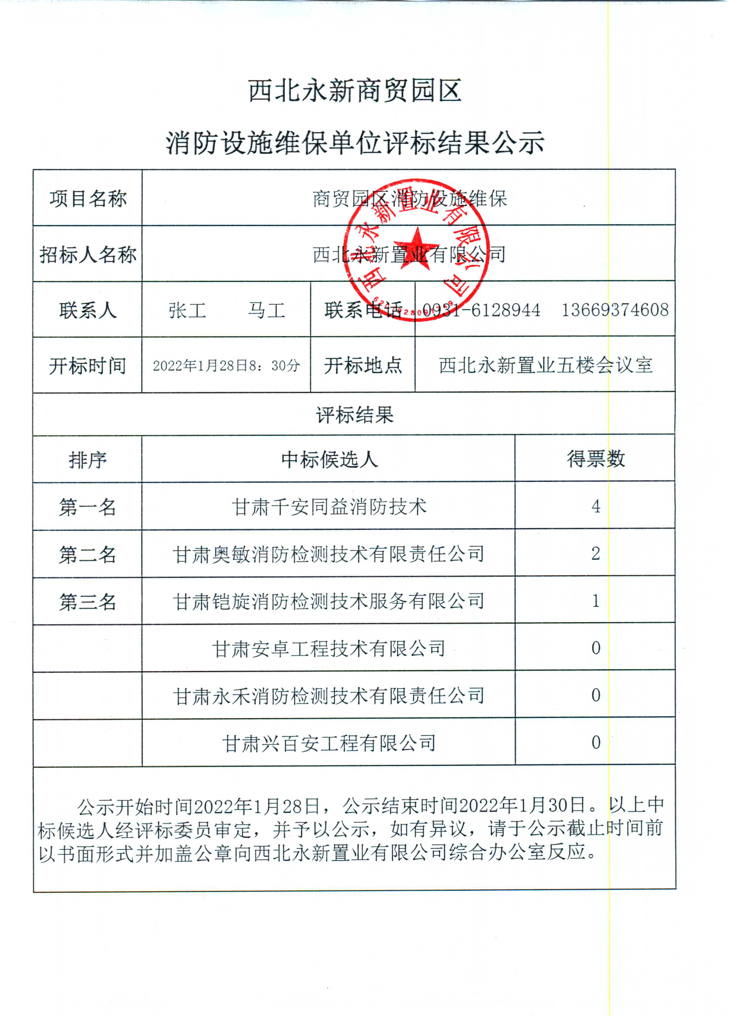 1643364839122210.jpg 物流  消防维保  招标公示.jpg